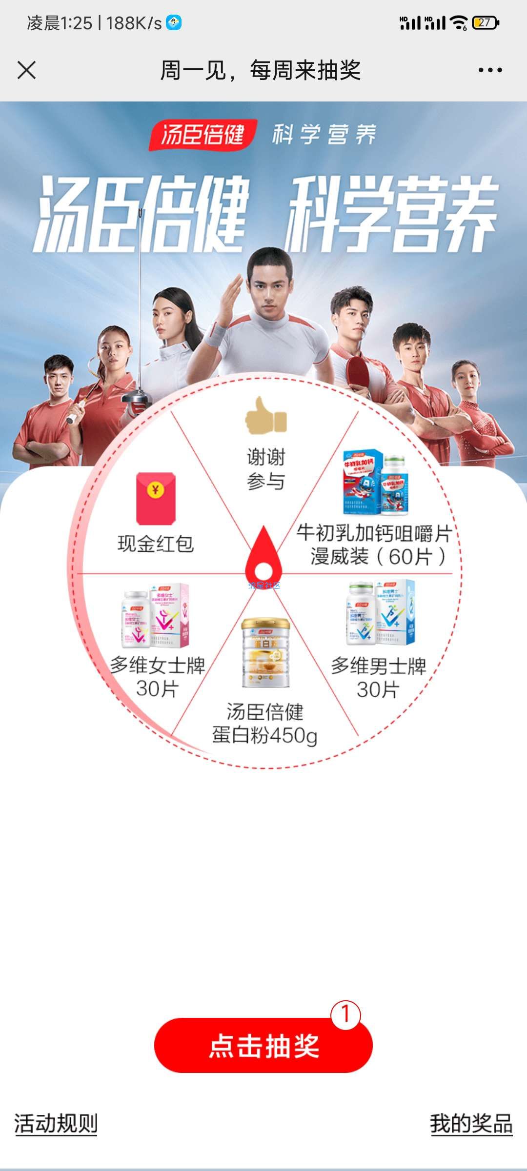 【现金红包】汤臣倍健周一答题抽红包
