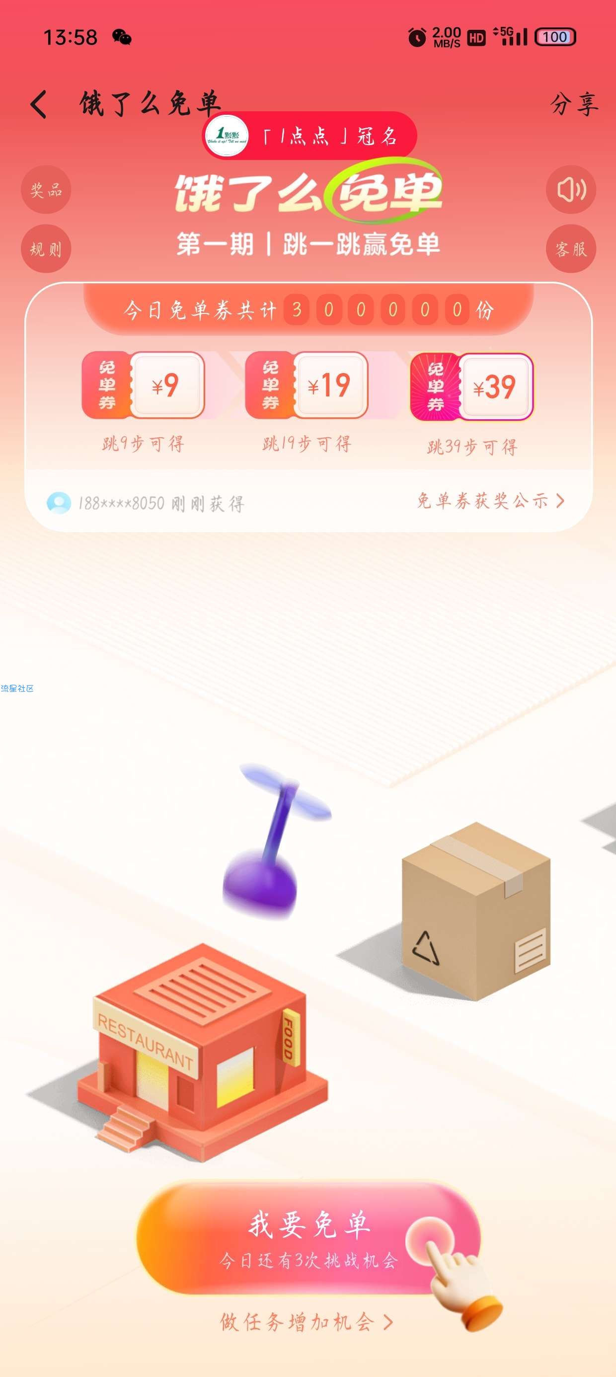 【虚拟物品】饿了么跳一跳抽免单券