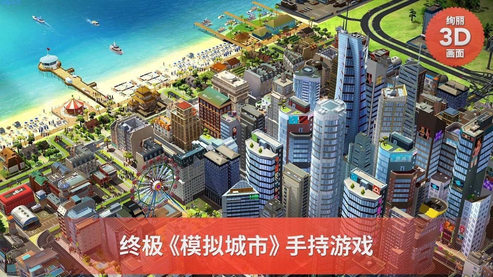 【手游分享】模拟城市：我是市长