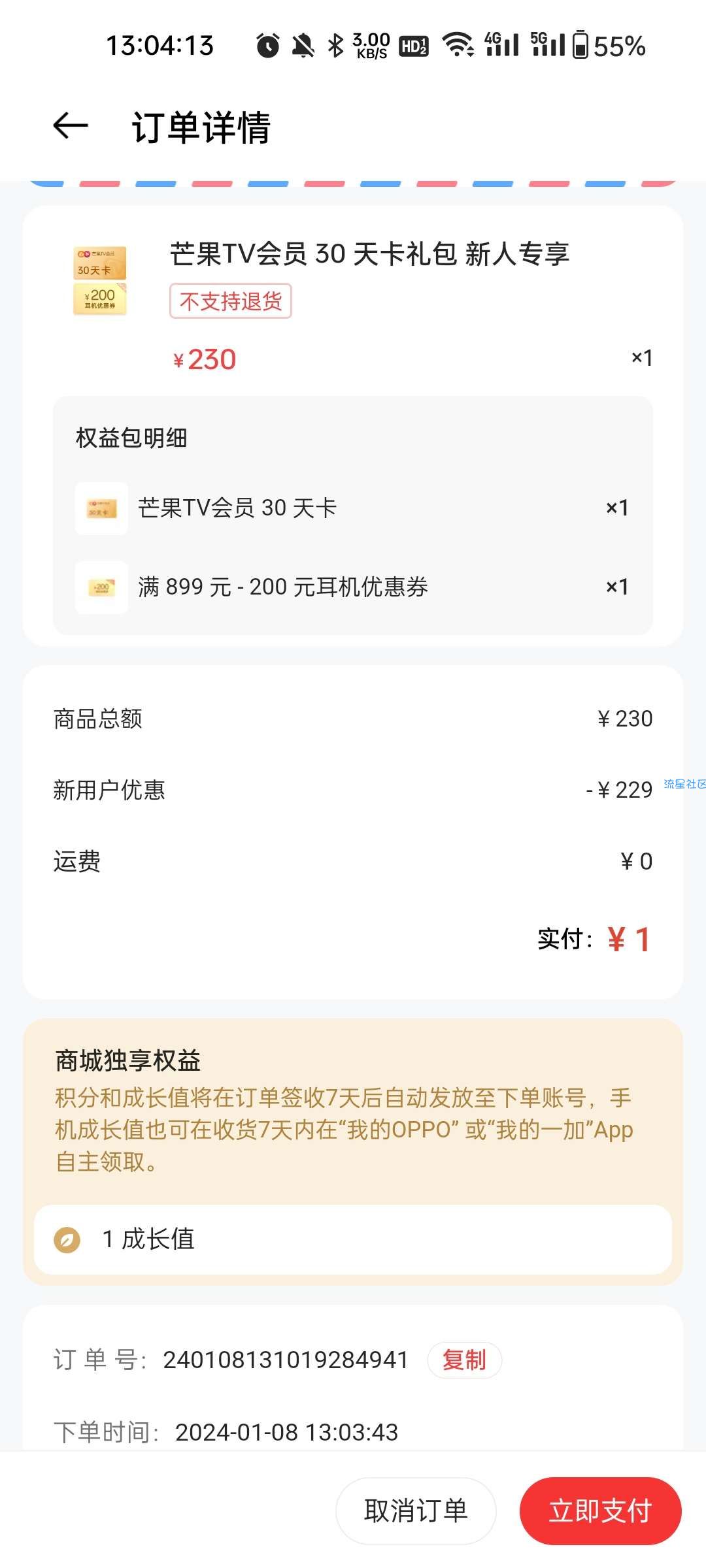 OPPO商城APP新用户1元30天芒果TV会员