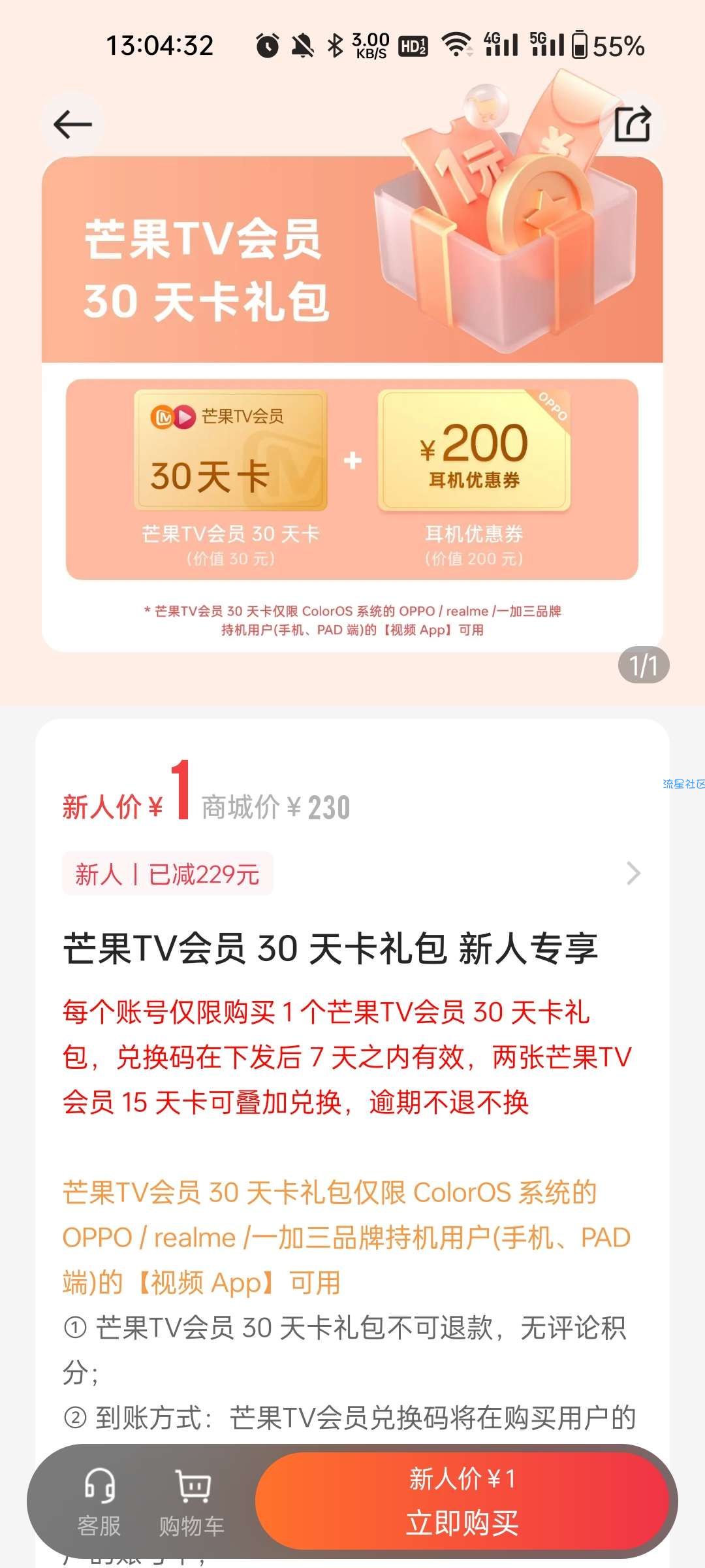 OPPO商城APP新用户1元30天芒果TV会员