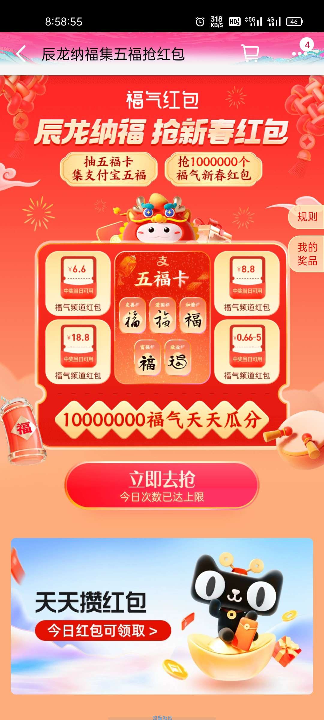 天猫APP必中支付宝万能福