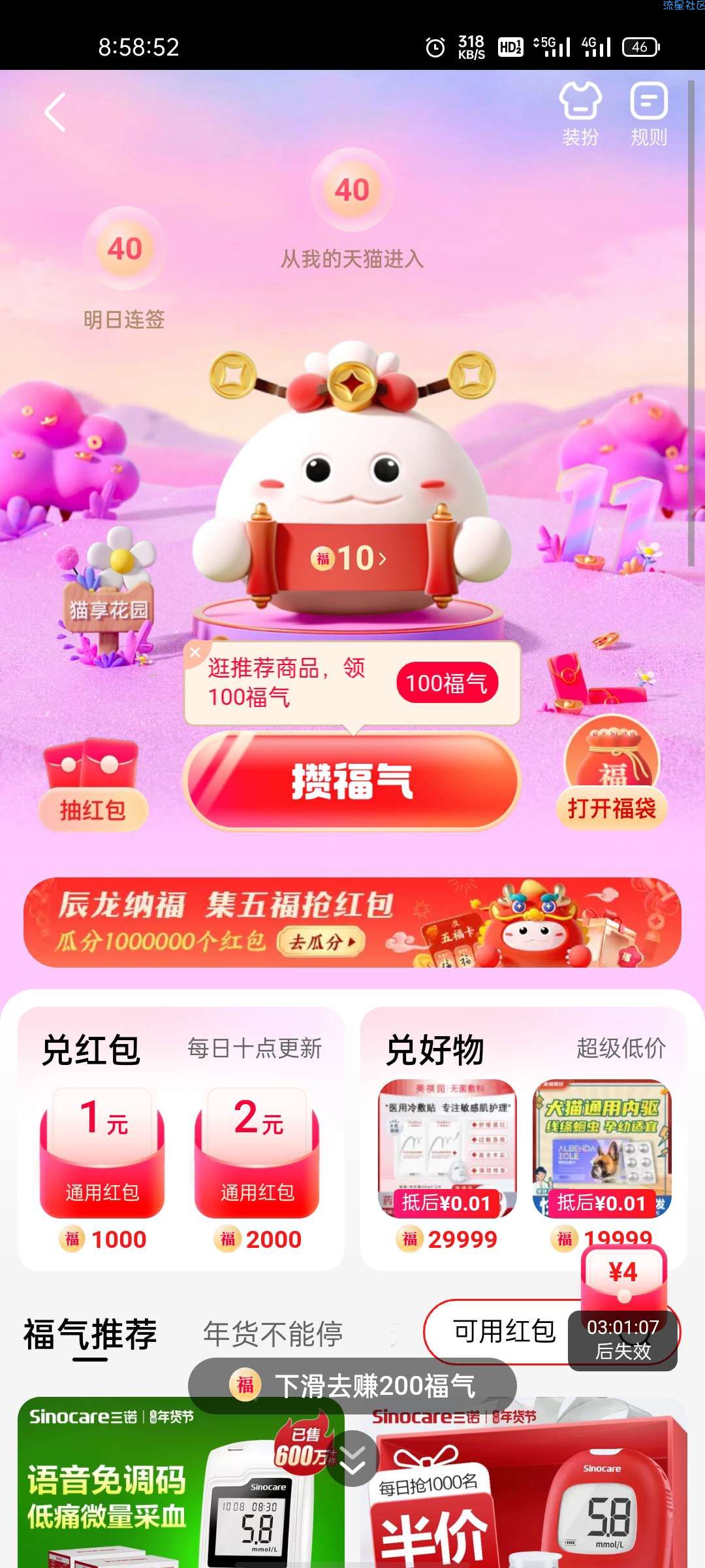 天猫APP必中支付宝万能福