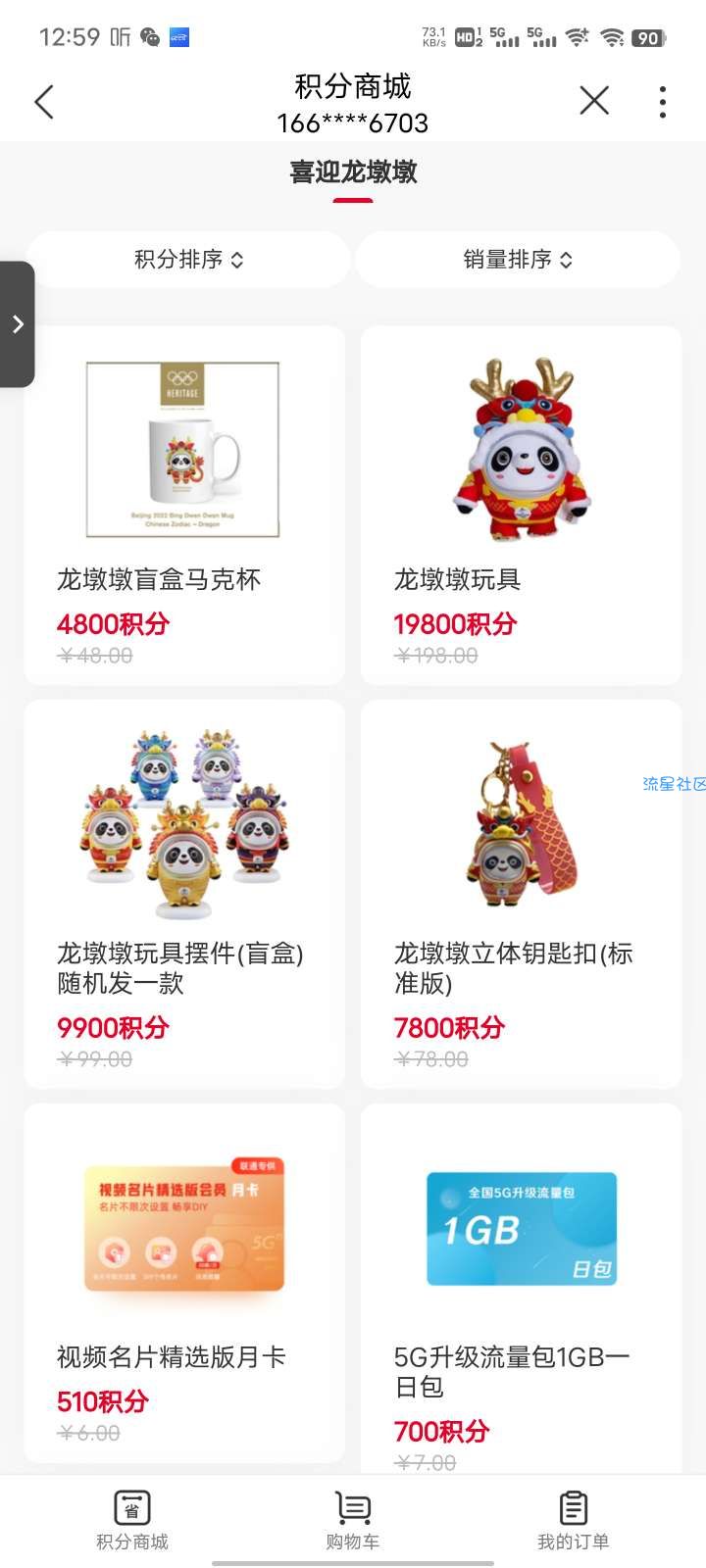 【中国联通】积分兑换龙墩墩