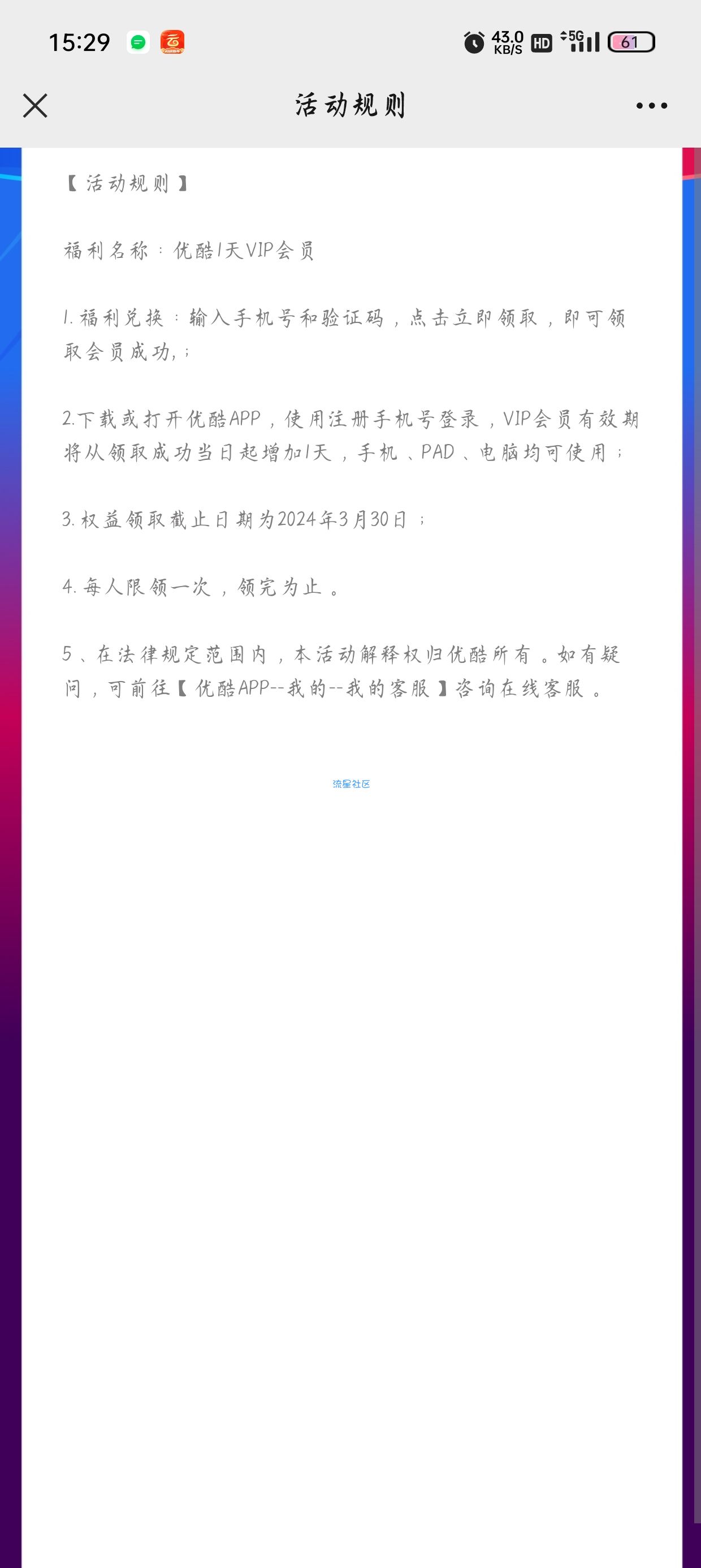 【虚拟物品】优酷领取一天会员