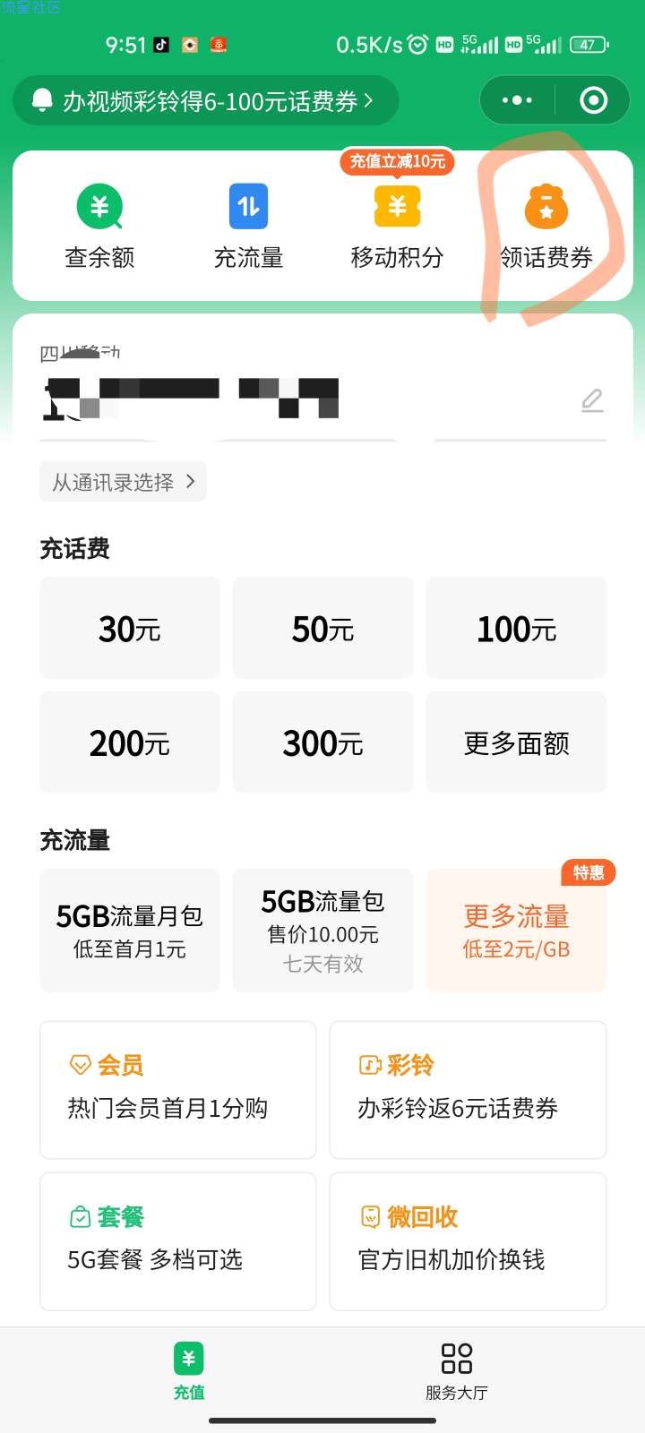 微信手机充值领话费券