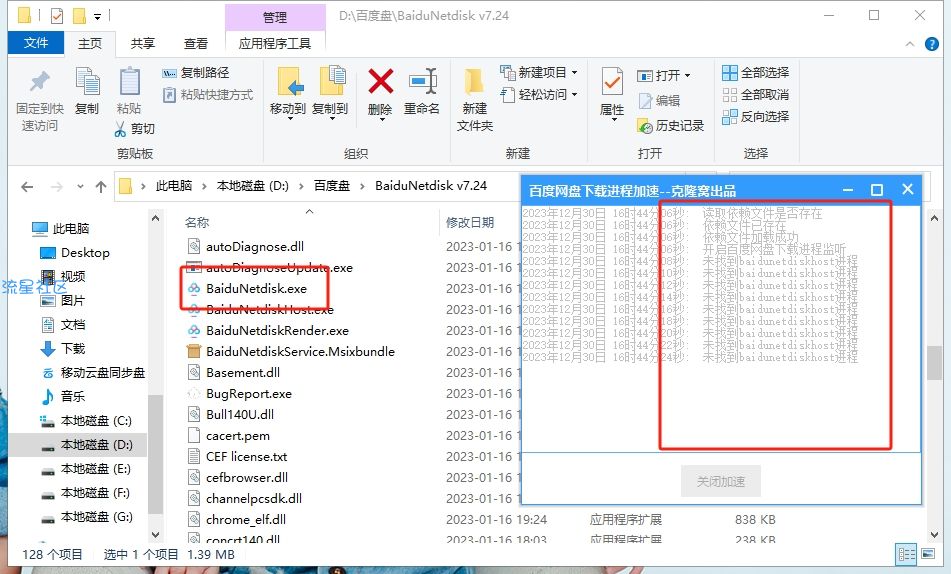 【PC】百度网盘 进程插件解除限速3-15M