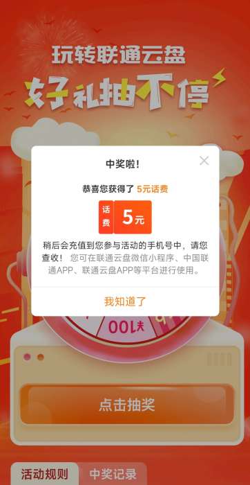 速度！联通云盘抽奖，大概率中5元话费
