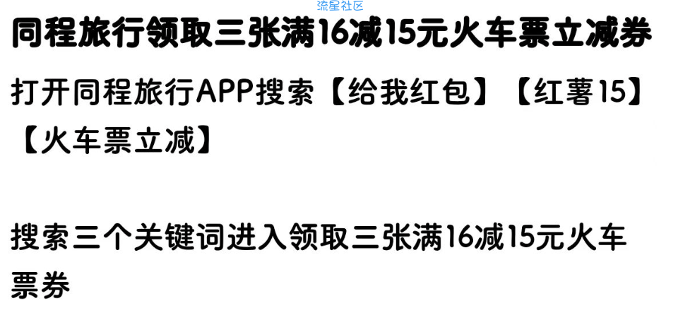 同程火车票15元无门槛优惠券3张