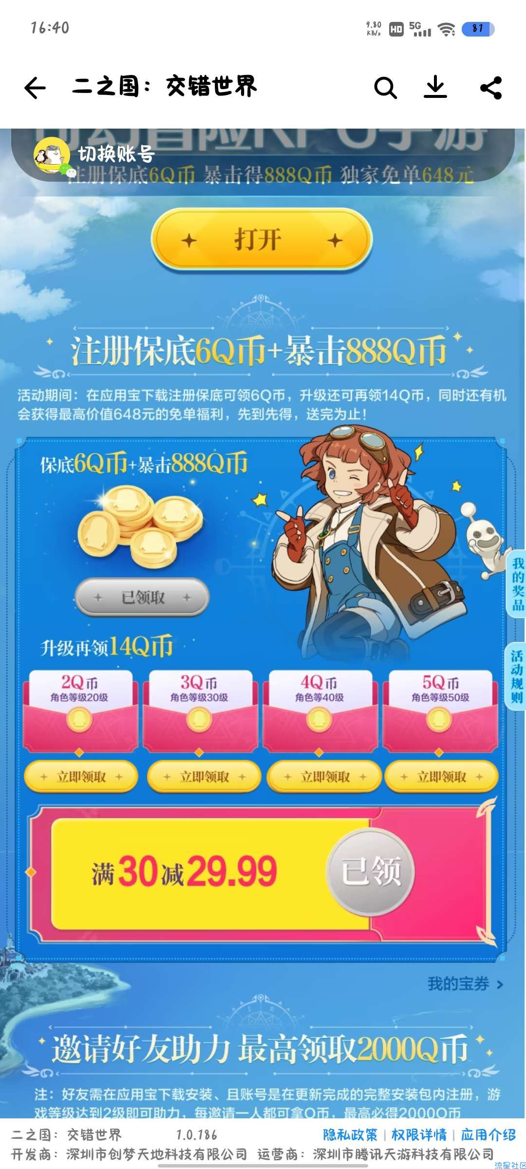 应用宝首次下载二之国得6qb