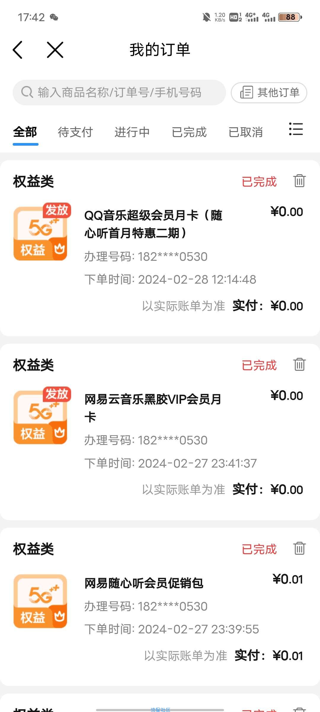 移动0.01撸网易云和QQ音乐SVIP
