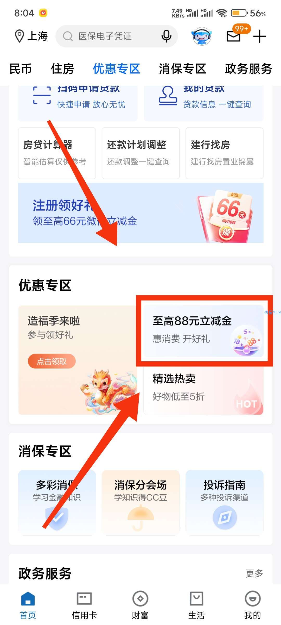 【现金红包】建行惠消费开好礼抽88立减金