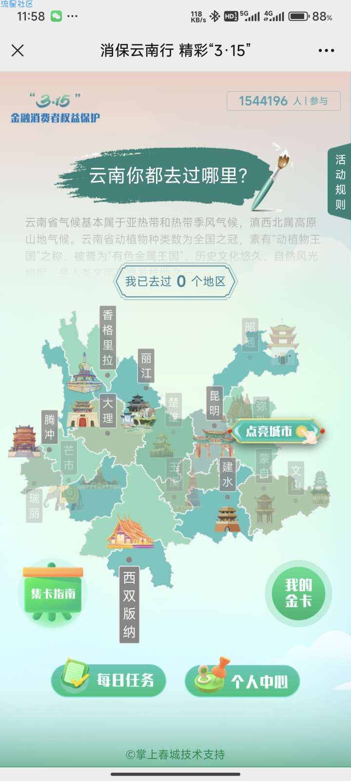 【现金红包】消保云南行集卡瓜分10万微信红包