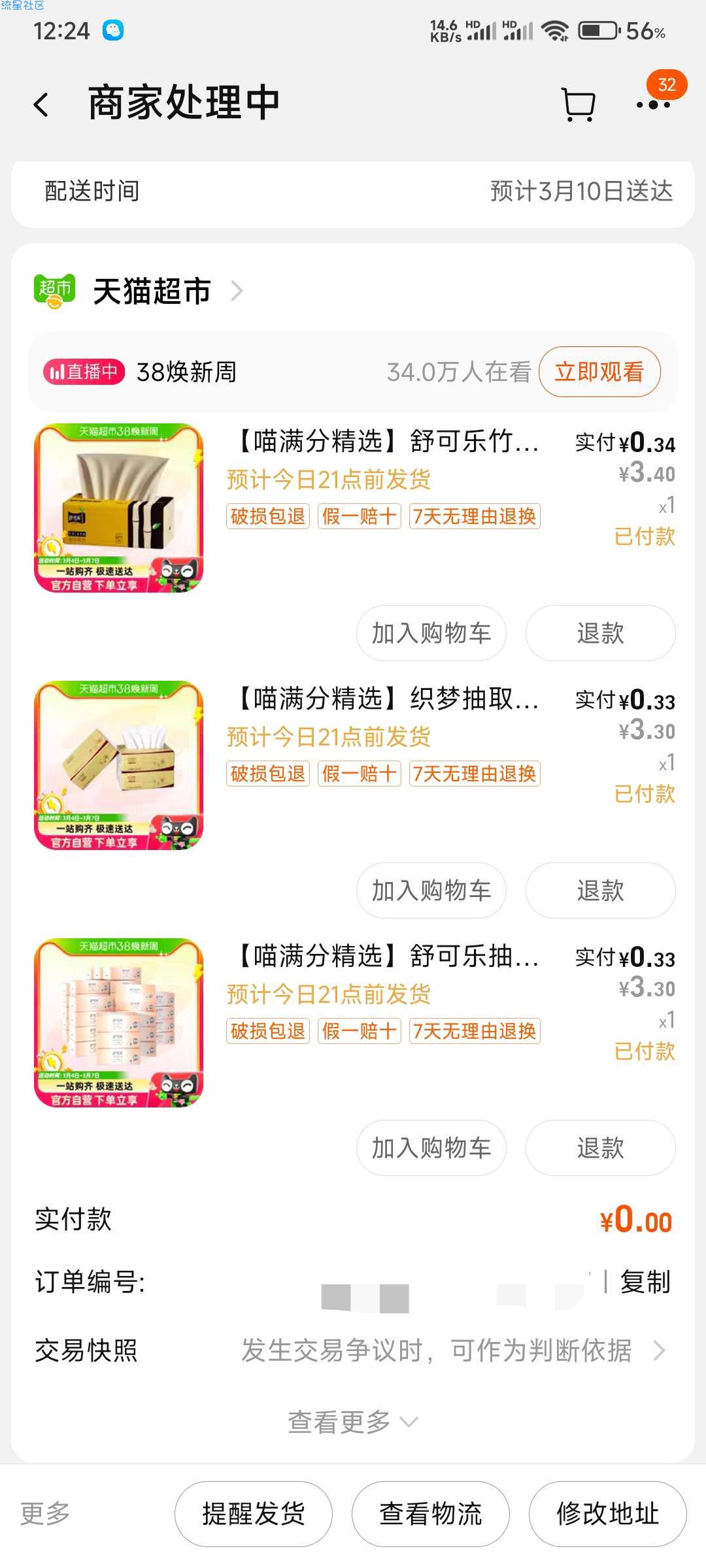 【活动介绍】淘宝天猫超市领三包抽纸