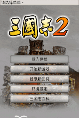 【手游分享】三国志2：威力加强版