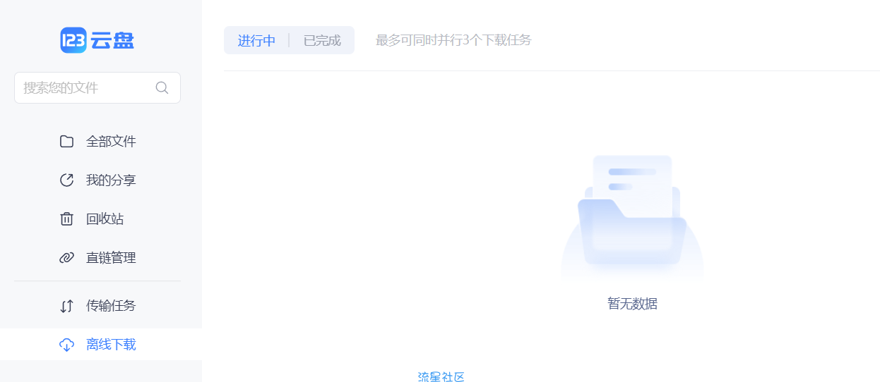 123云盘绿化版，良心不限速软件~