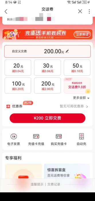 联通冲200话费送200优惠券活动