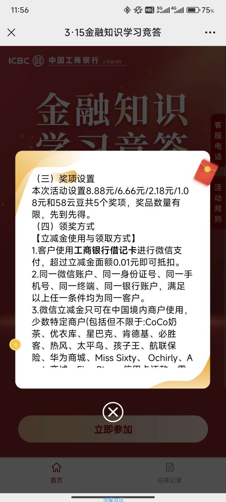 【虚拟物品】工行315竞答抽1.08-8.88元微信立减金