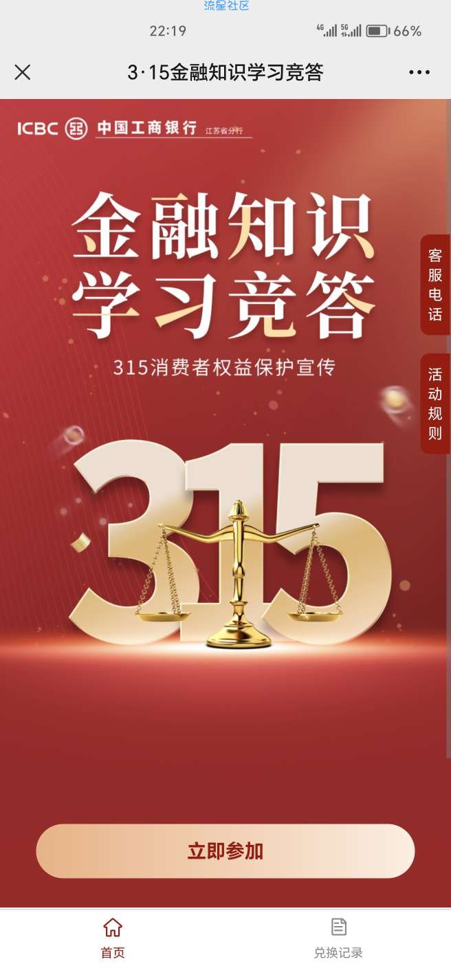 【现金红包】工银江苏金融云管家答题抽红包