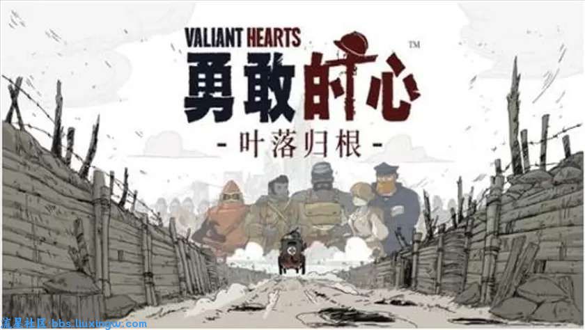  【游戏分享】最新发售-勇敢的心：叶落归根 支持中文