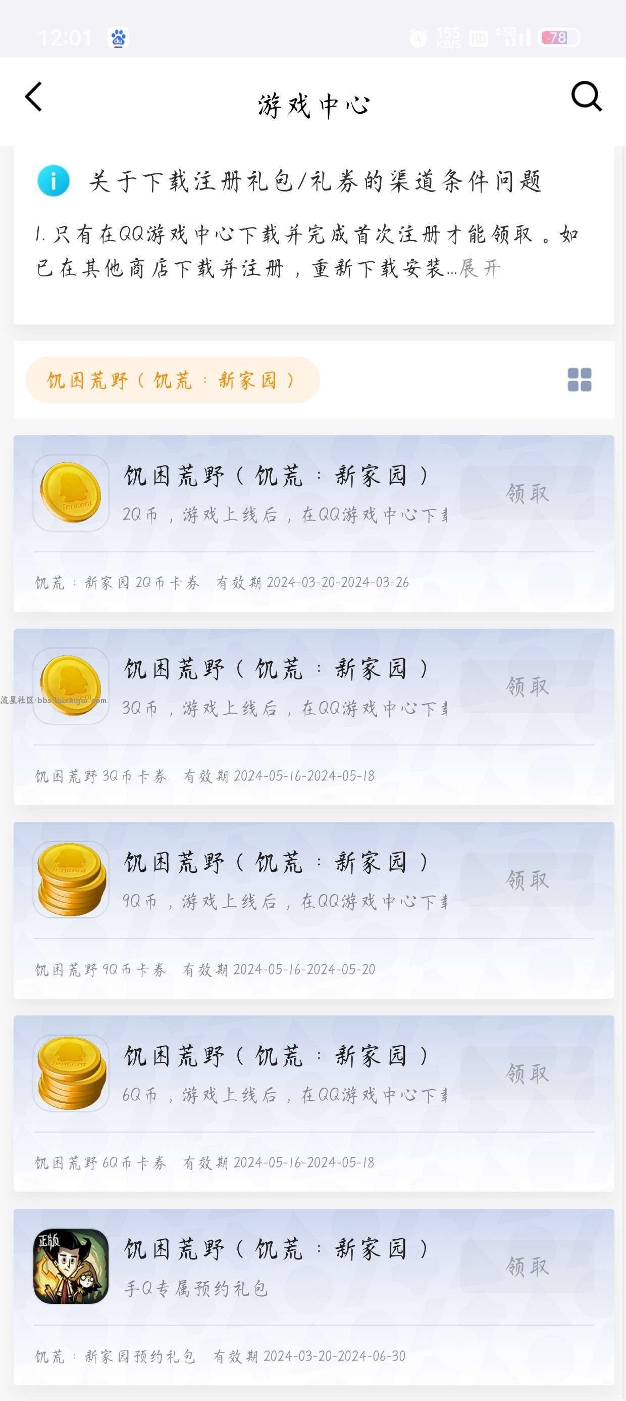 【虚拟物品】饥困荒野QQ预约领取18个Q币卡券