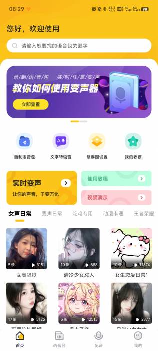 【分享】特效变声器实时版 免登录解锁会员版本