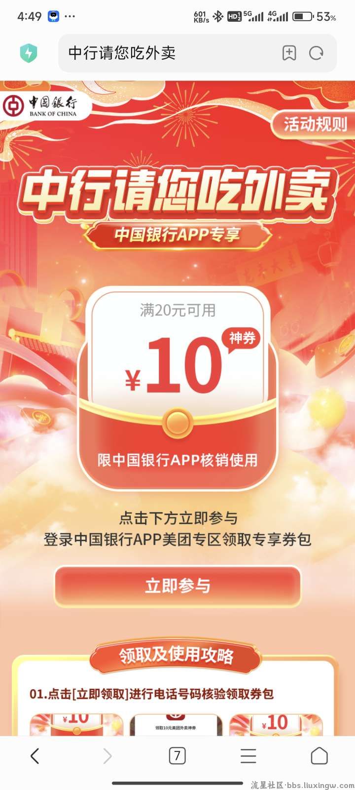 【虚拟物品】中国银行领满20减10元美团外卖券
