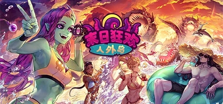 【游戏分享】末日狂欢人外岛 豪华中文版 全DLC