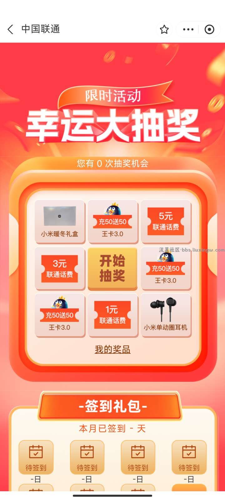 【话费流量】中国联通签到有好礼抽话费卷(非必中)