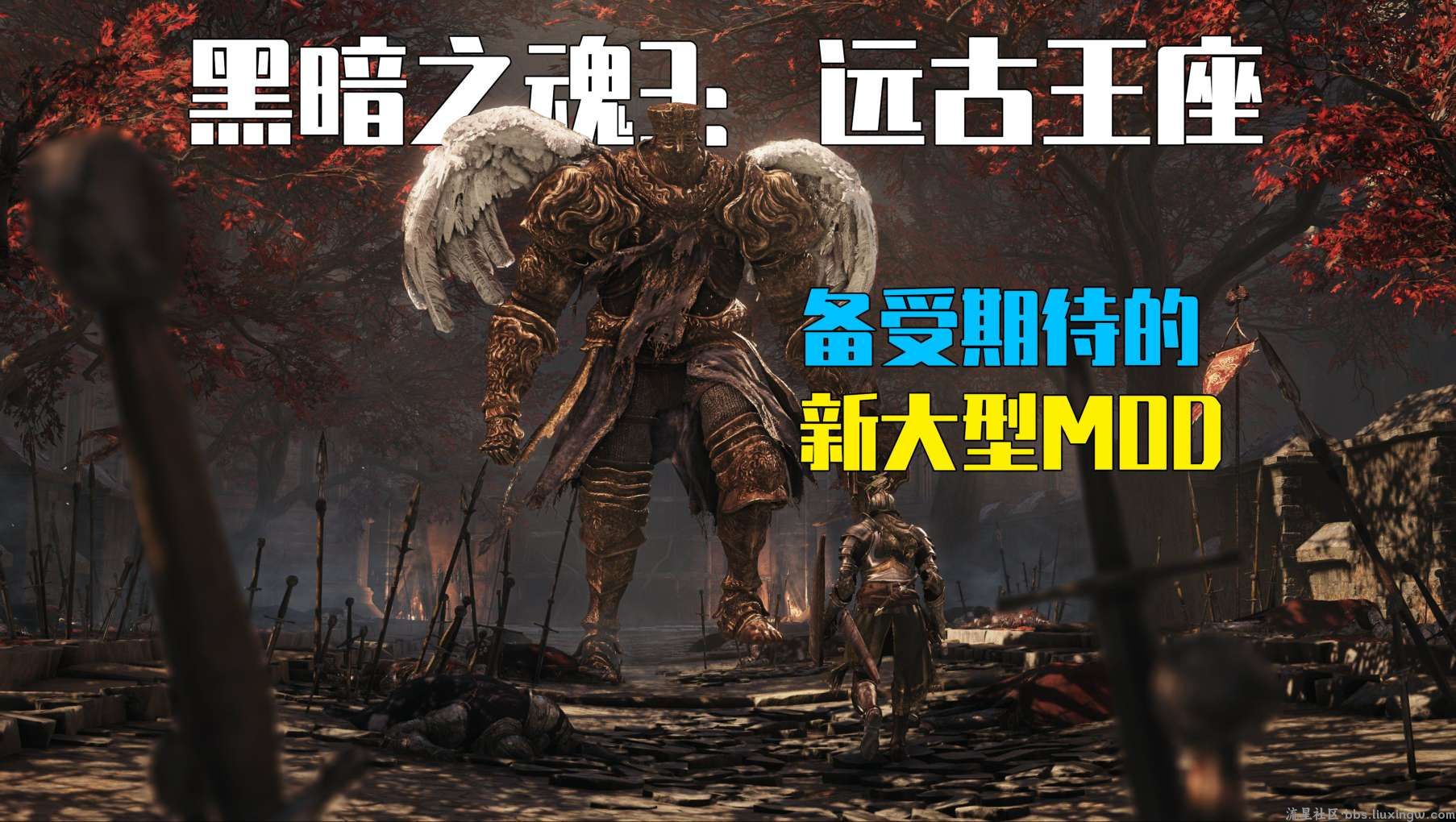 【端游分享】黑暗之魂3-远古王座 v1.0.0 中文整合版