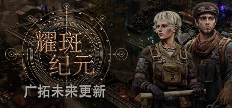 【端游分享】耀斑纪元 v136.05 最新豪华中文 支持DLC