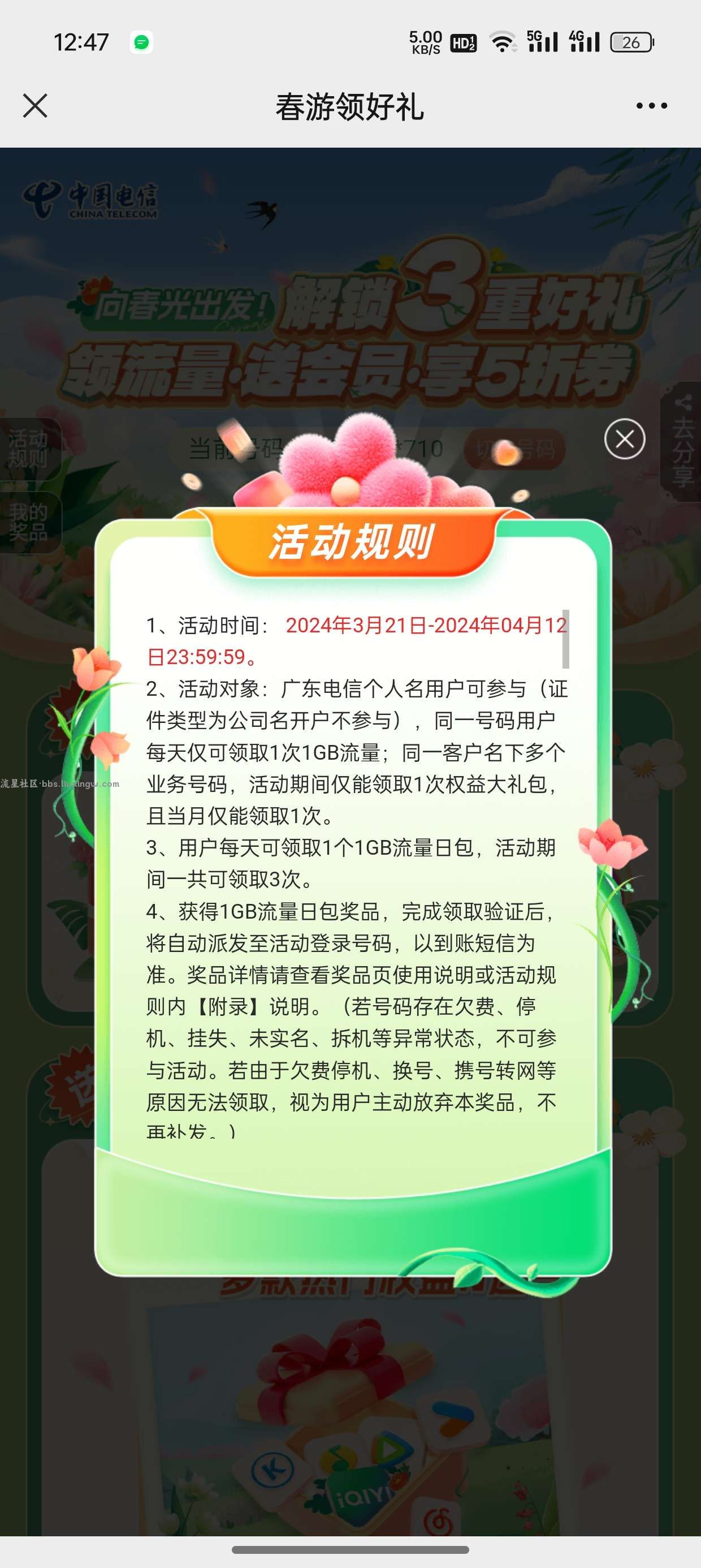 广东电信每日1g流量