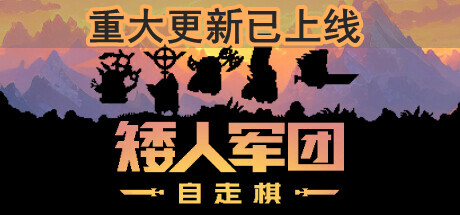 【端游分享】矮人军团自走棋 v1.9.0 中文（解压即玩）