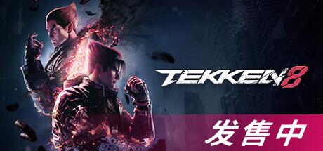 【端游分享】铁拳8v1.03.01最新中文豪华版支持手柄赠多项x
