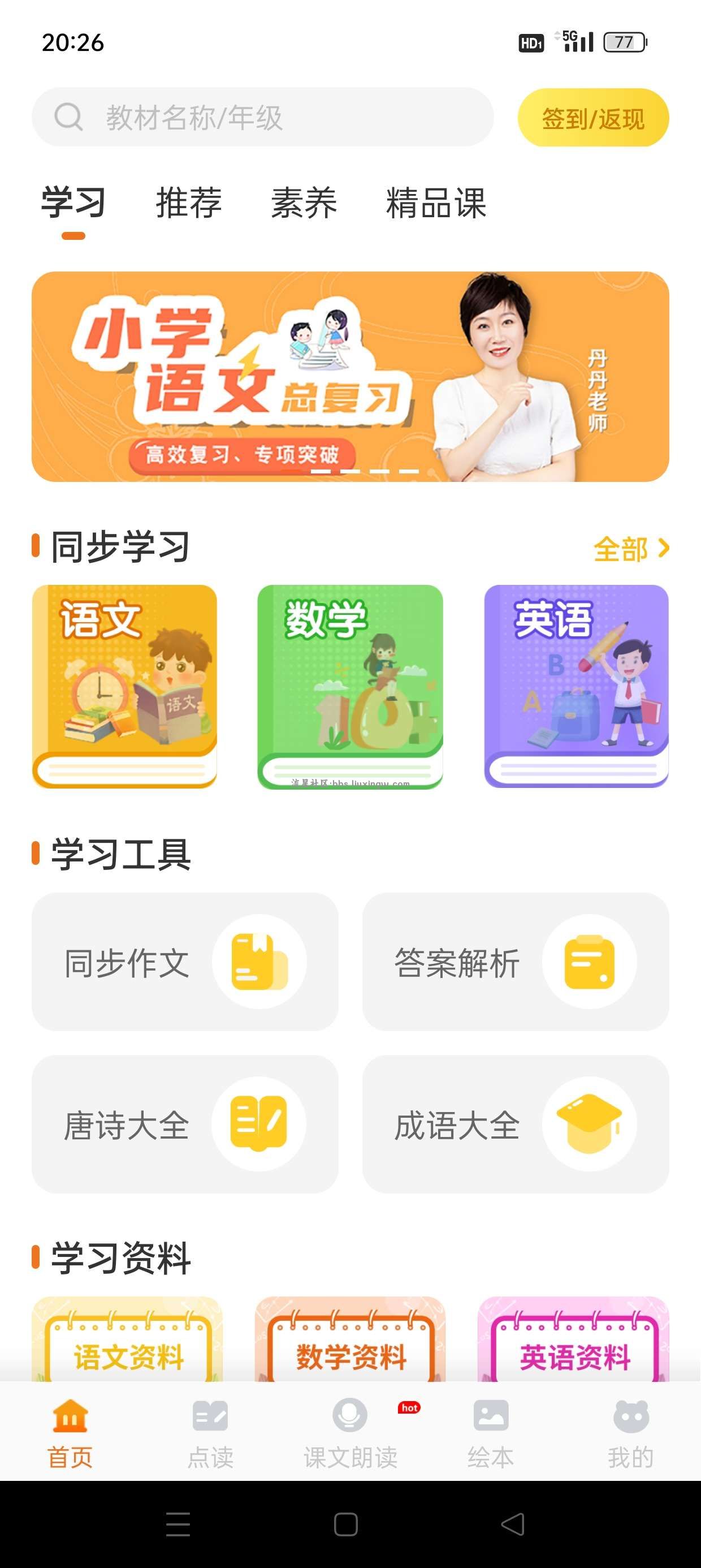 小学语文同步课堂v2.0.0，解锁永久会员