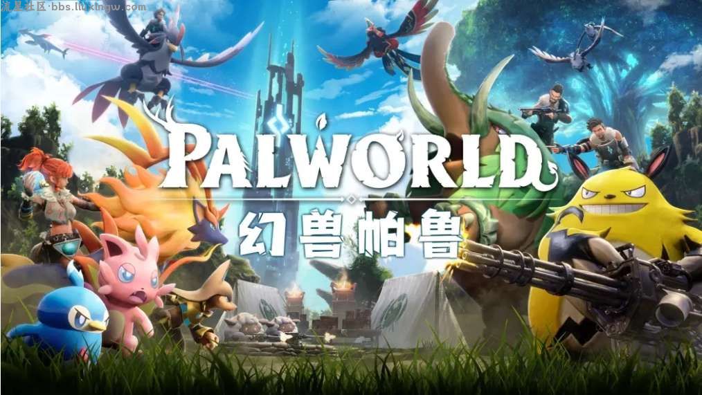 【游戏分享】幻兽帕鲁（最新版）