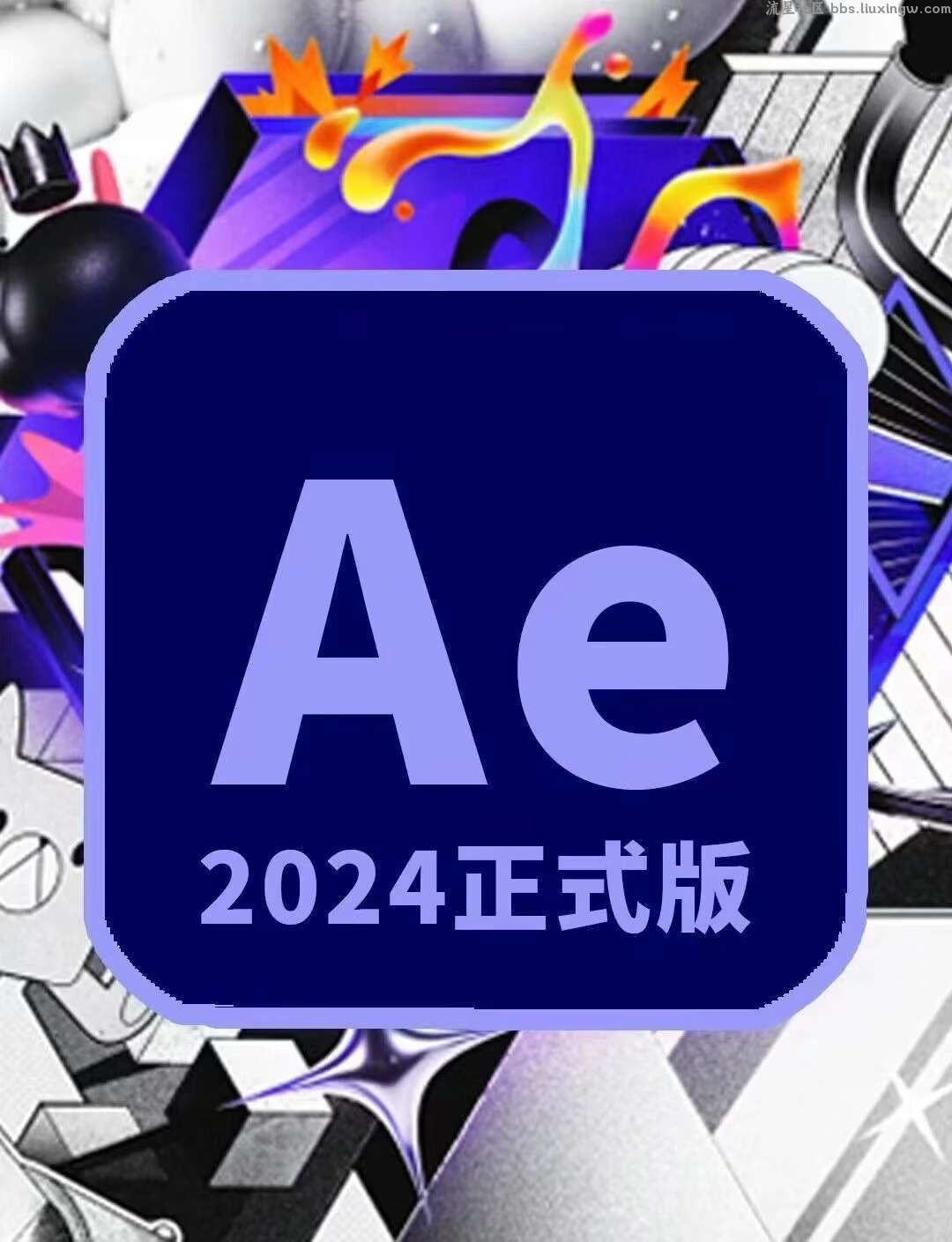 Adobe AE 2024版 直装免激活