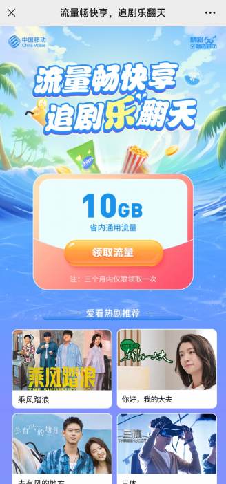 浙江移动用户免费领10G流量