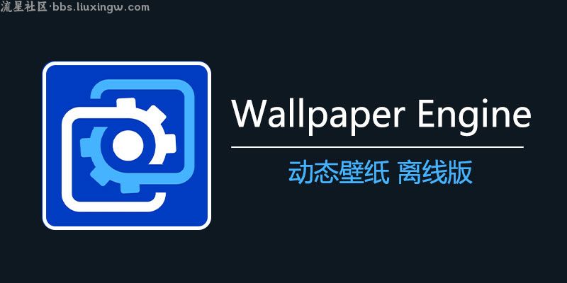 WallpaperEngine壁纸v2.55，上千个动态壁纸任意选择！