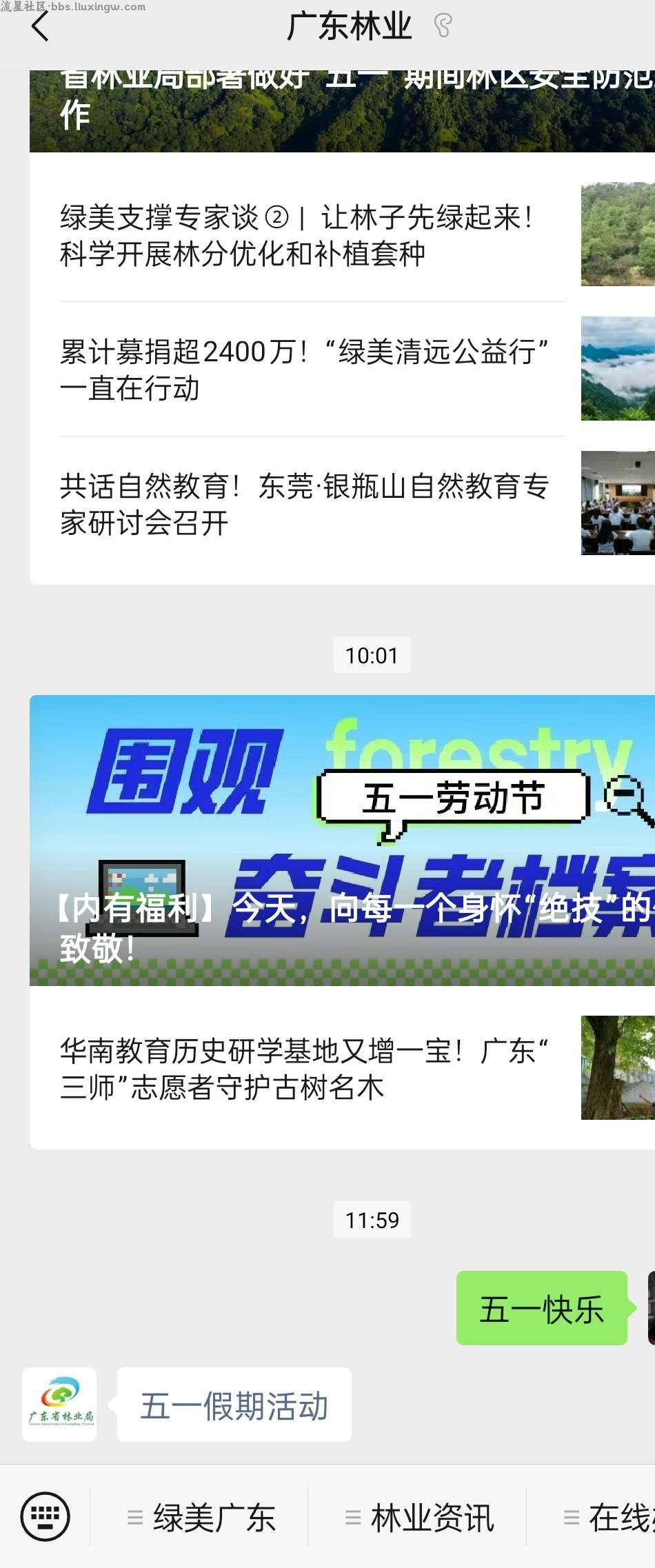 [红包福利]微信公众号搜索广东林业，回复五一快乐