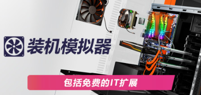 【端游分享】装机模拟器2v1.8.20