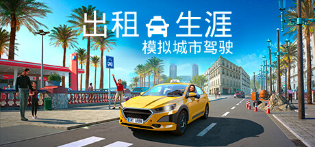 【端游分享】出租生涯：模拟城市驾驶 v20240429 中文