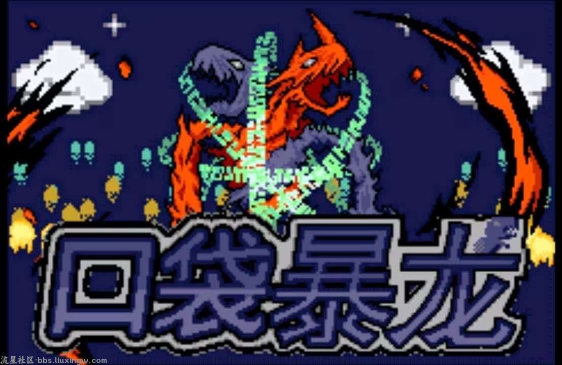 【手游分享】：口袋妖怪：数码暴龙5最终版
