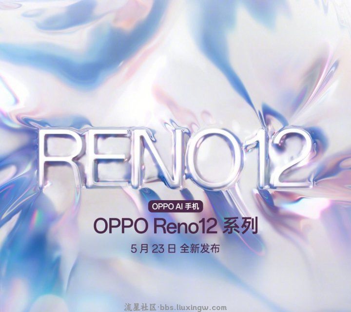 【手机资讯】OPPO Reno12定档5月23日发布：采用等深四曲屏设计