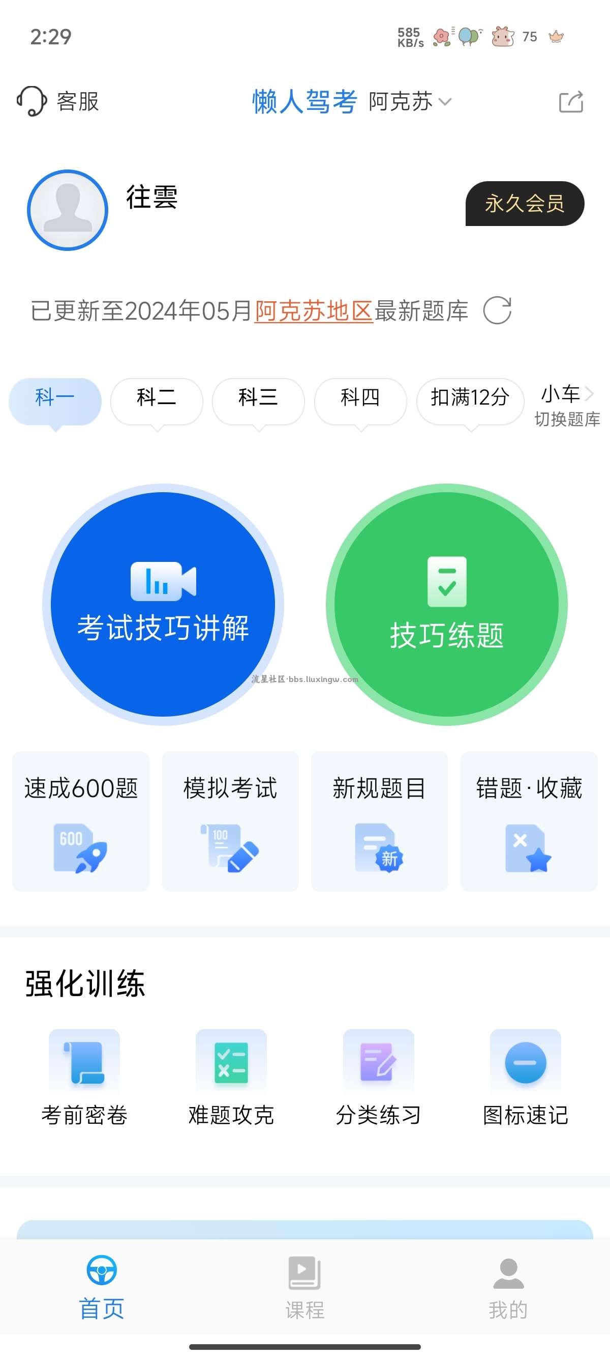 懒人驾考v2.12.4，超3000万学员一次通过考试