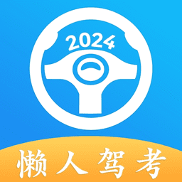 懒人驾考v2.12.4，超3000万学员一次通过考试