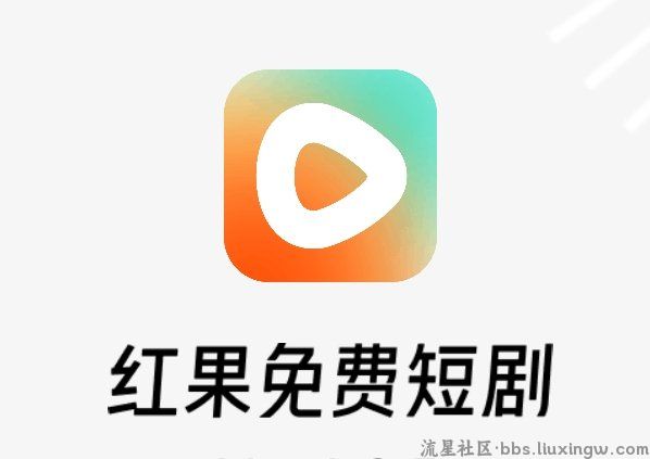 红果免费短剧v6.3，全网热门爽剧、爽文免费看
