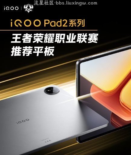 【手机资讯】iQOO Pad2系列正式发布，KPL官方推荐游戏平板