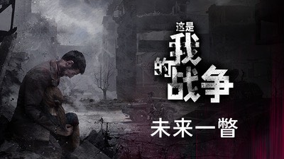 【端游分享】这是我的战争：完全版 v6.0.8 中文版 打包XG