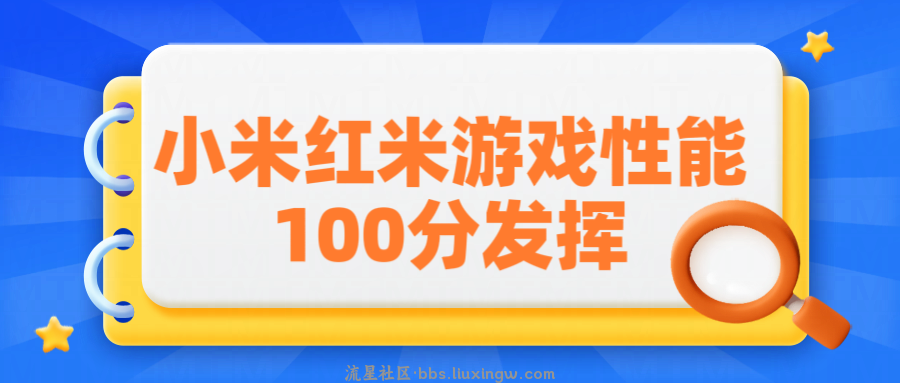 MIUI小米性能救星v1.0.9，性能爆炸，游戏高帧率运行